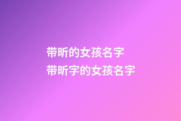 带昕的女孩名字 带昕字的女孩名字